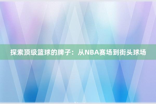 探索顶级篮球的牌子：从NBA赛场到街头球场